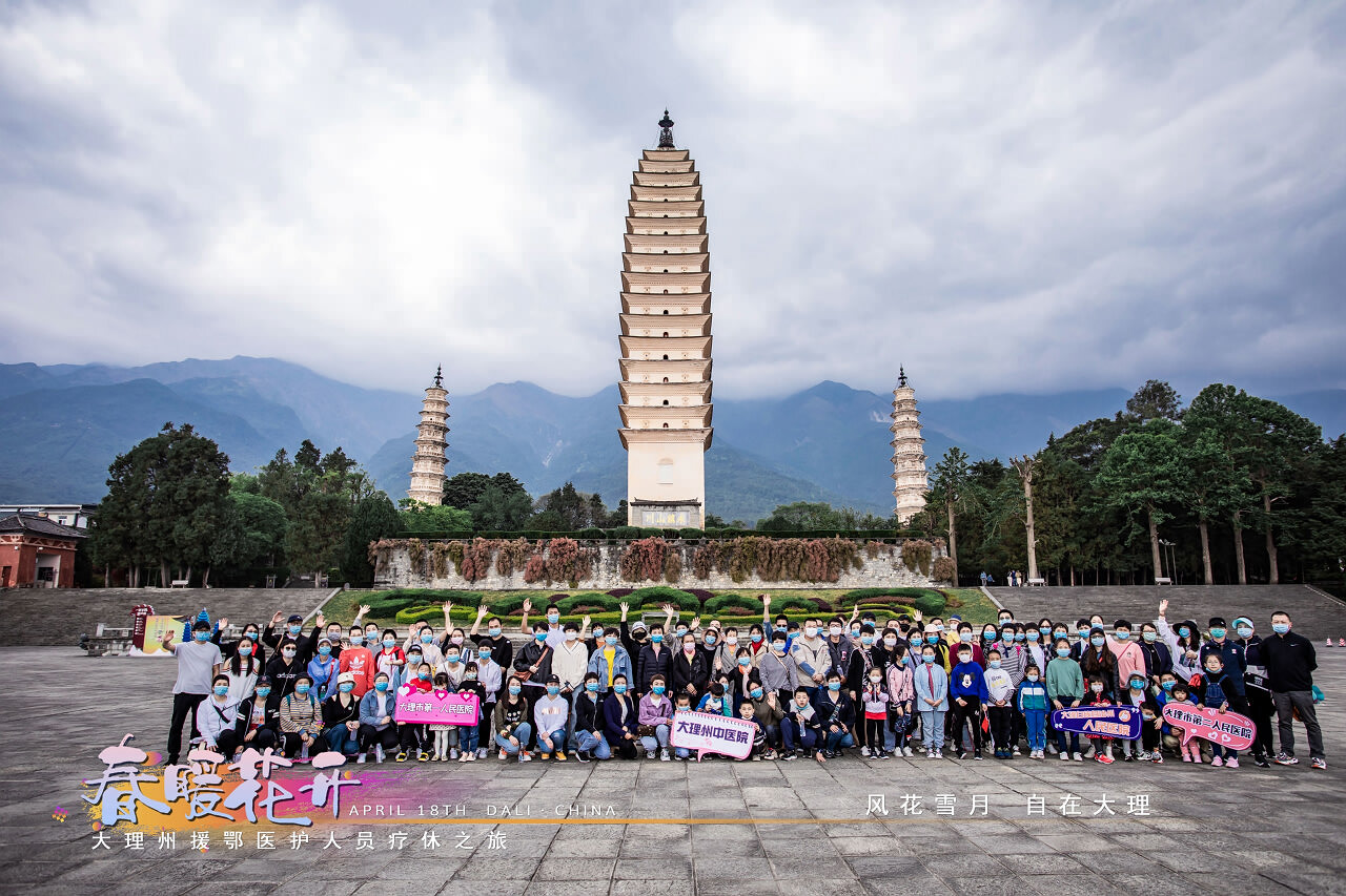 春暖花開(kāi)·大理州援鄂醫(yī)護(hù)人員療休養(yǎng)之旅之崇圣寺三塔·蝴蝶泉·大理地?zé)釃?guó)景區(qū)！