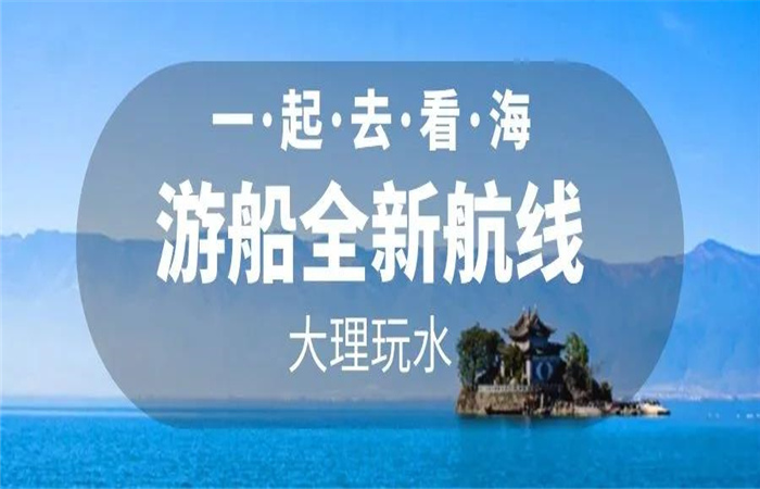 大理旅游 大理洱海游船航線(xiàn)全新改版  暢游洱海正式啟航！