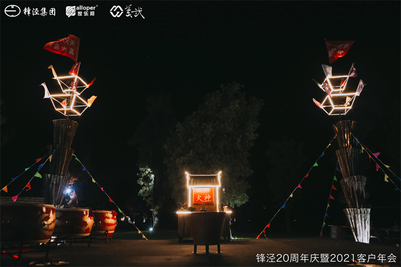 上海鋒涇集團(tuán)20周年慶暨2021年客戶(hù)年會(huì)團(tuán)建活動(dòng)篝火晚會(huì)