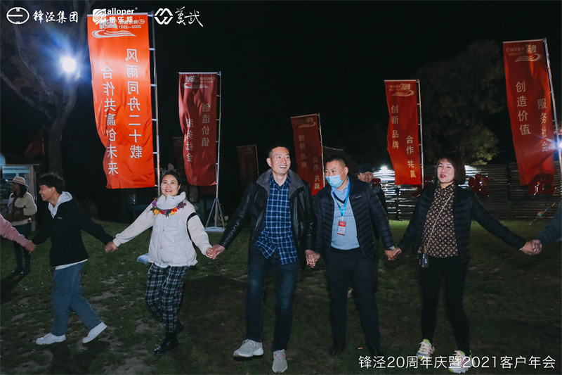上海鋒涇集團(tuán)20周年慶暨2021年客戶(hù)年會(huì)團(tuán)建活動(dòng)篝火晚會(huì)
