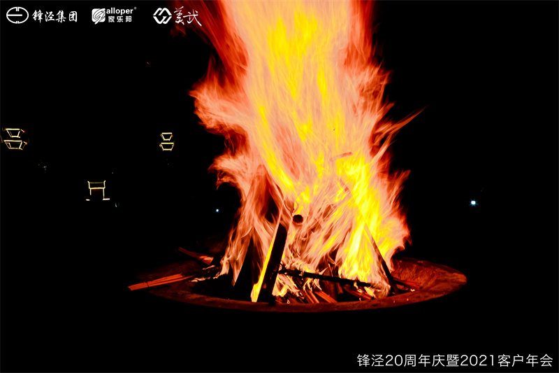 上海鋒涇集團(tuán)20周年慶暨2021年客戶(hù)年會(huì)團(tuán)建活動(dòng)篝火晚會(huì)