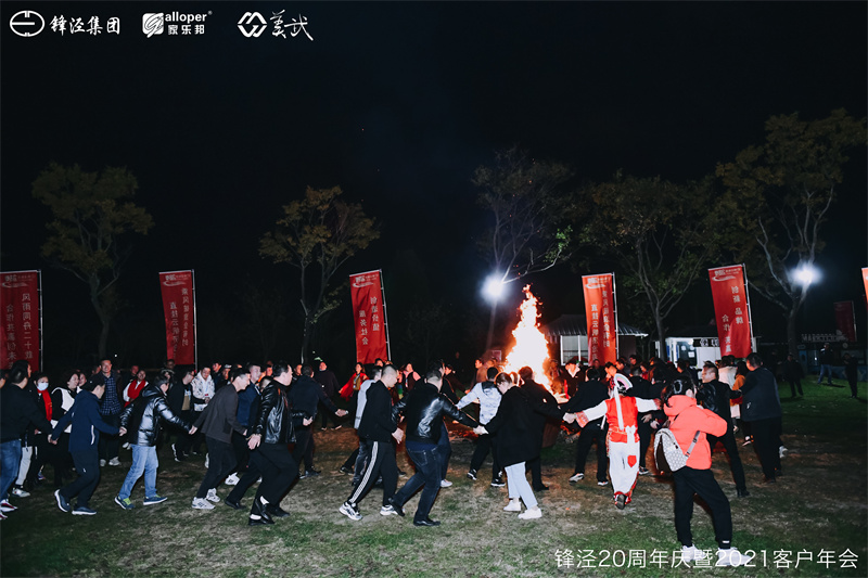 上海鋒涇集團(tuán)20周年慶暨2021年客戶(hù)年會(huì)團(tuán)建活動(dòng)篝火晚會(huì)
