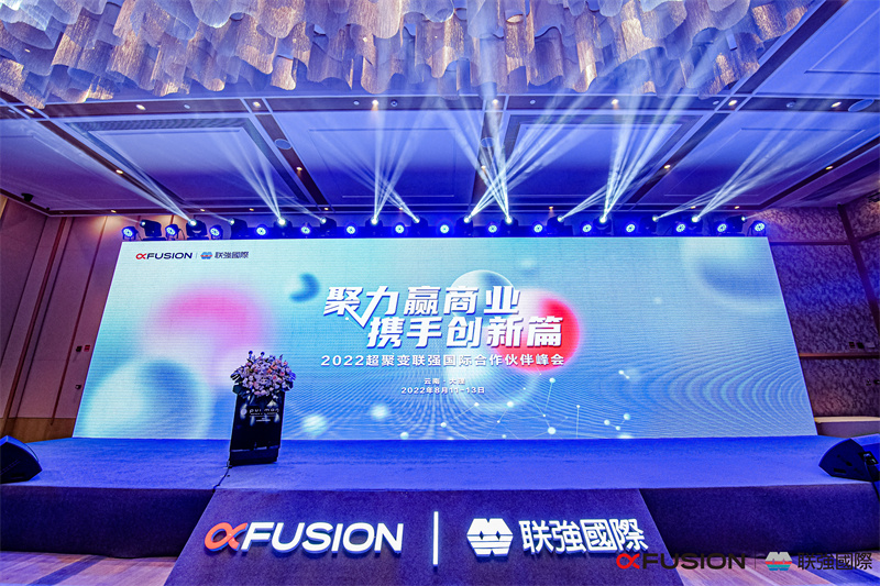 2022超聚變聯(lián)強(qiáng)國際合作伙伴峰會(huì)