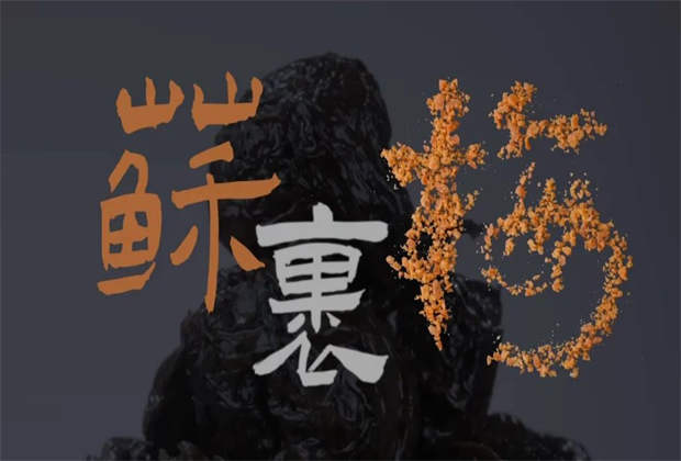 蘇裹梅，藏在味蕾里的鄉(xiāng)愁