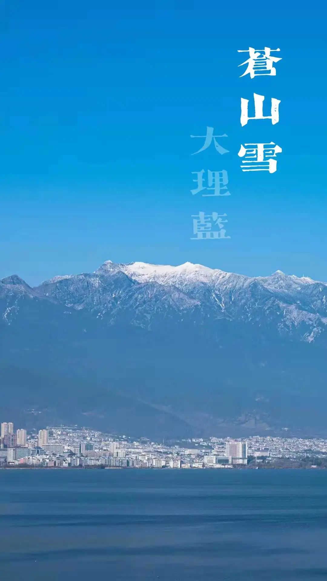 大理策劃公司：蒼山雪，大理藍(lán)